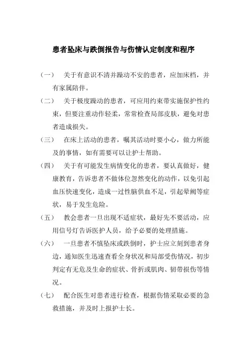 患者坠床与跌倒报告与伤情认定制度和程序