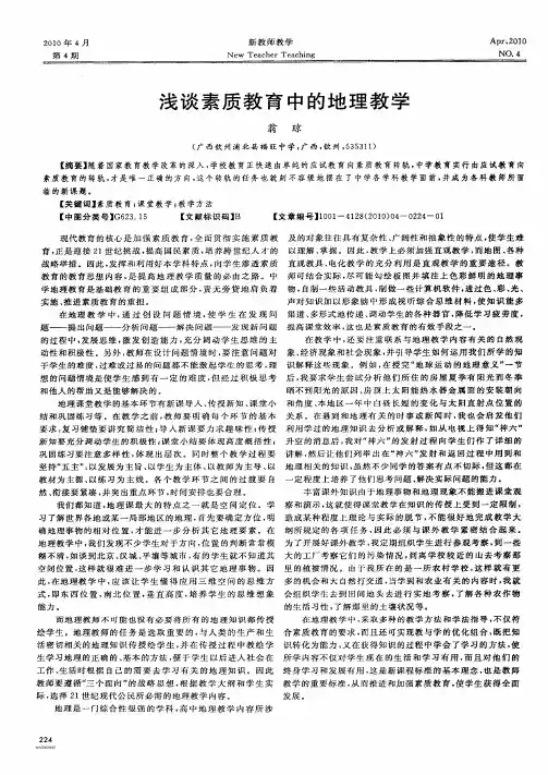 浅谈素质教育中的地理教学