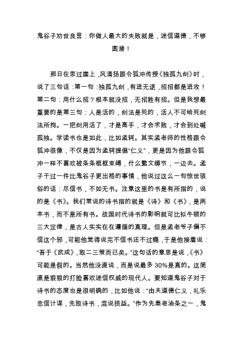 鬼谷子劝世良言：你做人最大的失败就是,迷信道德,不够圆滑!