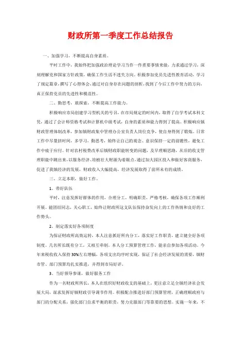 财政所第一季度工作总结报告