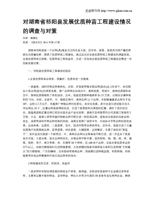 对湖南省祁阳县发展优质种苗工程建设情况的调查与对策
