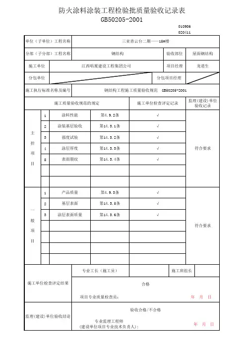 防火涂料涂装工程检验批质量验收记录表