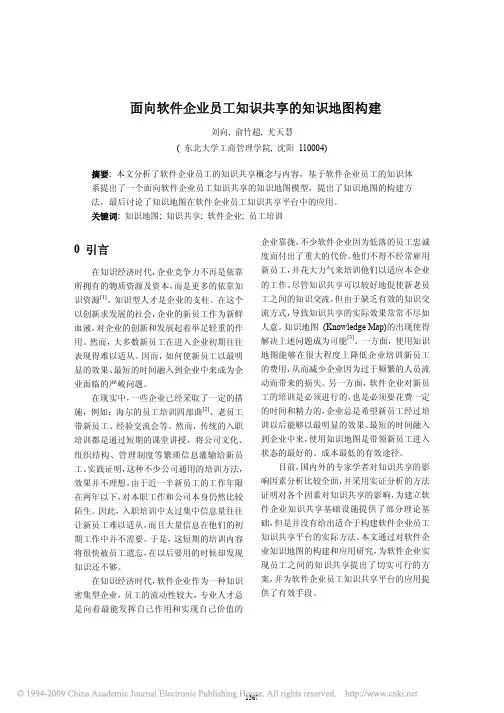 面向软件企业员工知识共享的知识地图构建