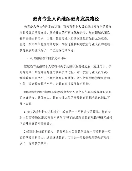 教育专业人员继续教育发展路径