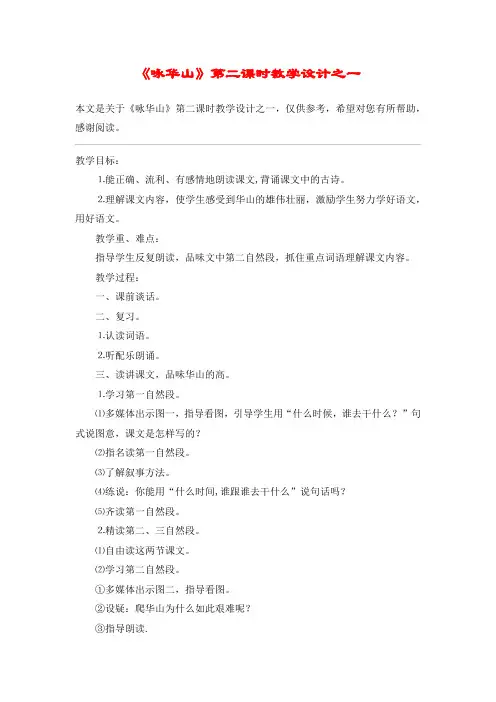 《咏华山》第二课时教学设计之一_教案教学设计