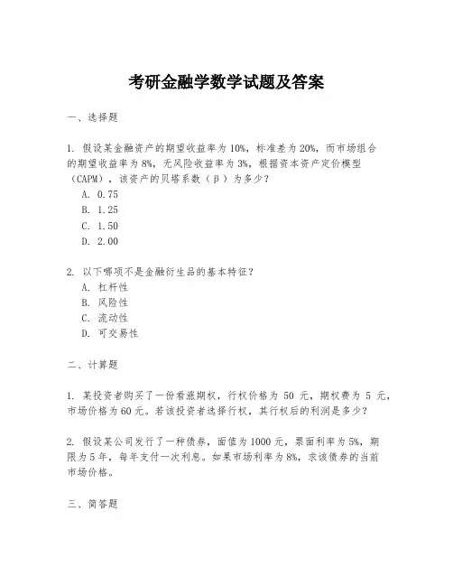 考研金融学数学试题及答案