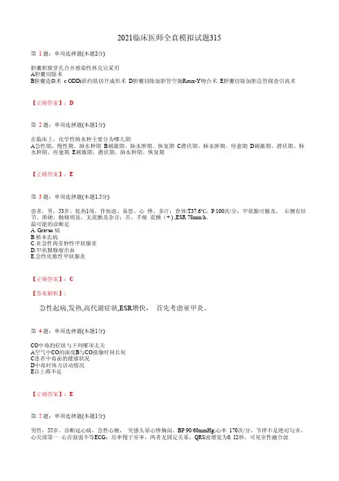 2021临床执业医师模拟试题(含答案)313
