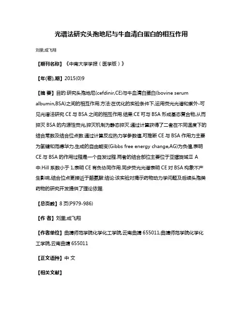 光谱法研究头孢地尼与牛血清白蛋白的相互作用