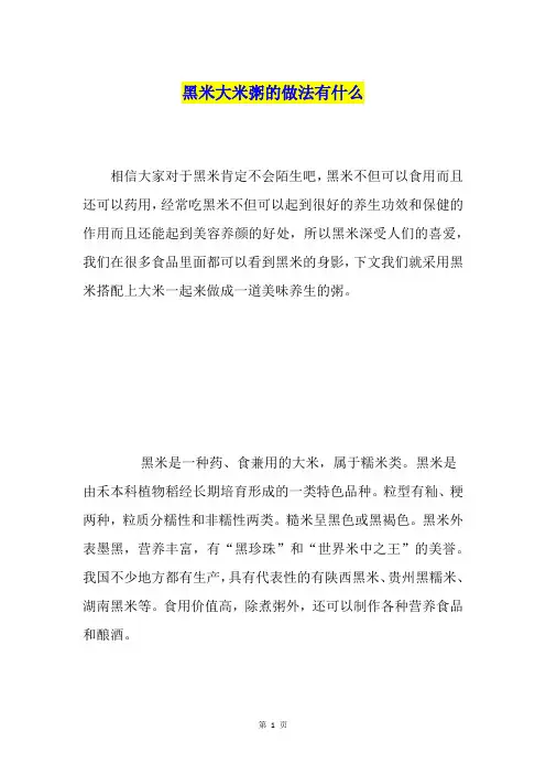 黑米大米粥的做法有什么