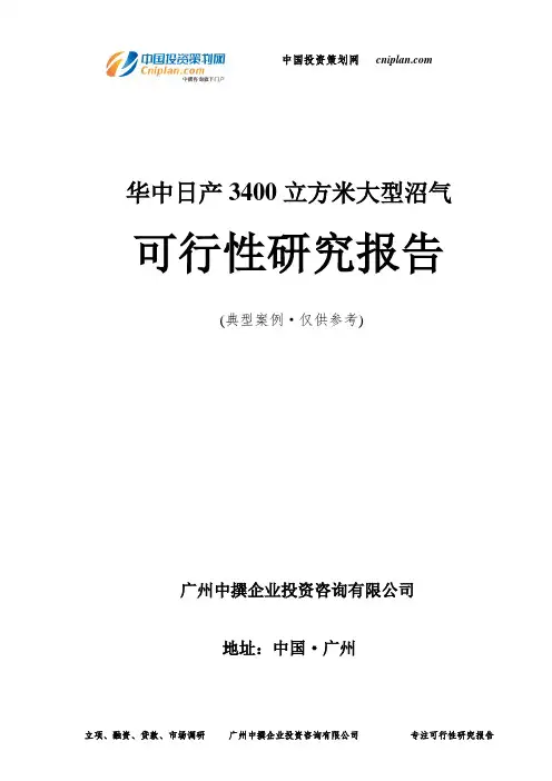 华中日产3400立方米大型沼气可行性研究报告-广州中撰咨询