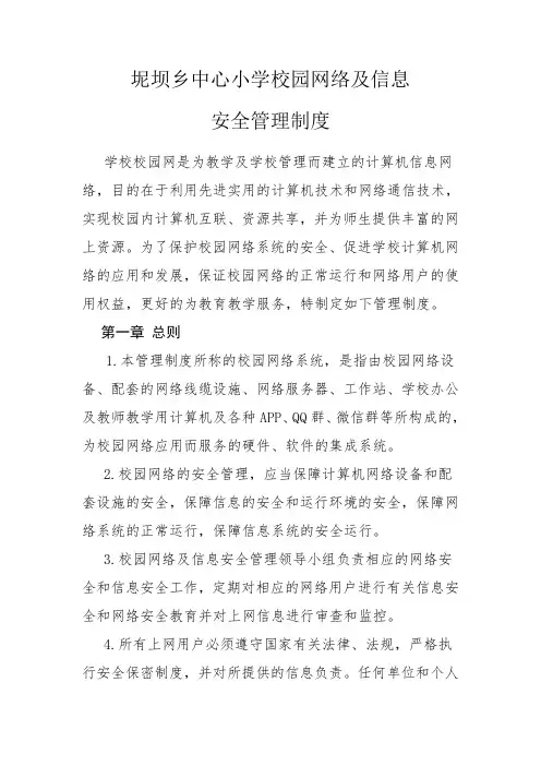 校园网络信息安全管理制度