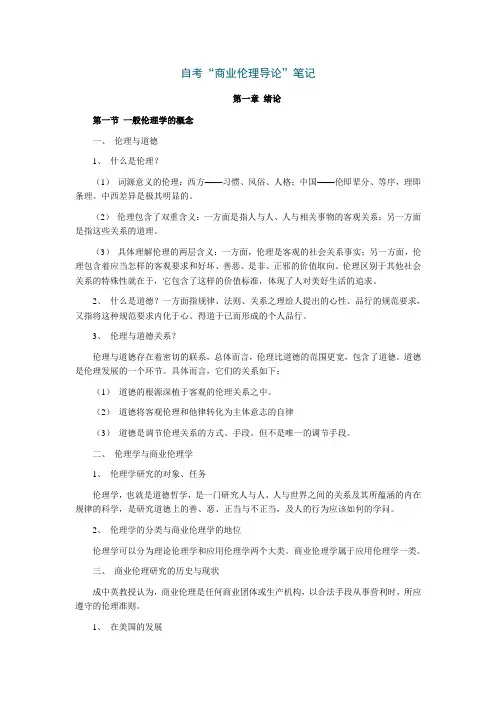 自考“商业伦理导论”笔记