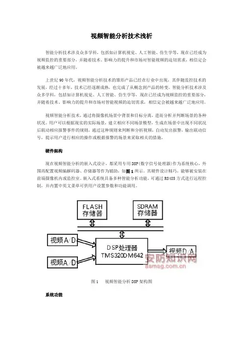 视频智能分析技术浅析