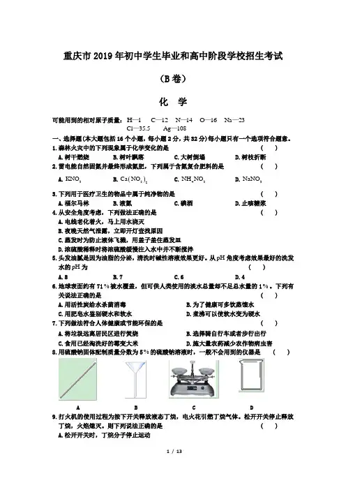 2019年重庆市中考化学试卷(B卷) 及答案解析