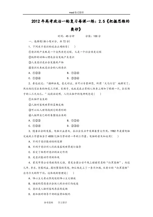 思想政治人教版高中必修4 生活与哲学2012年高考政治一轮复习每课一练：2.5《把握思维的奥妙》
