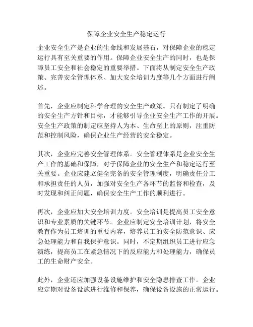 保障企业安全生产稳定运行