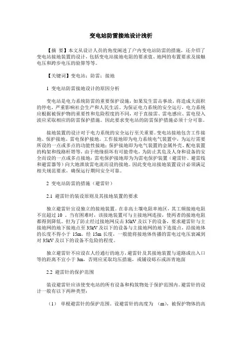 变电站防雷接地设计浅析