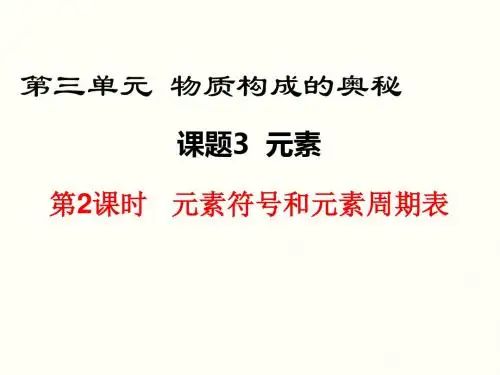 第2课时 元素符号和元素周期表