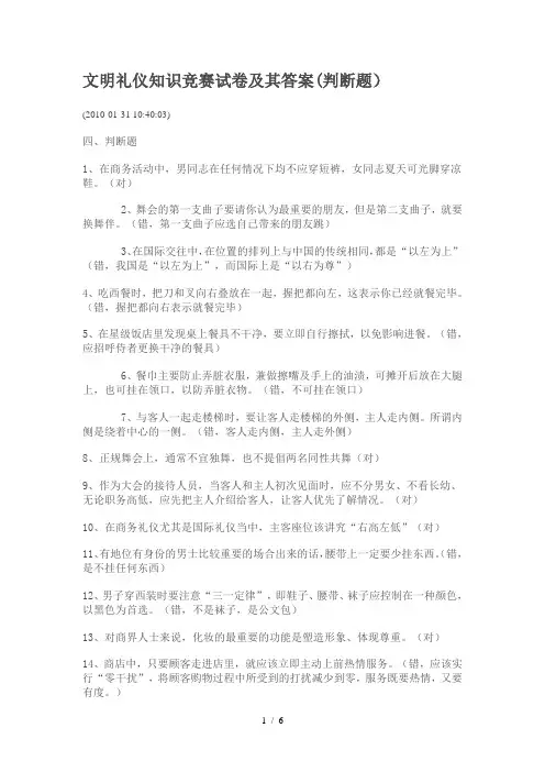 文明礼仪知识竞赛试题及其标准答案(判断题)