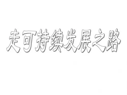 九年级政治走可持续发展之路2