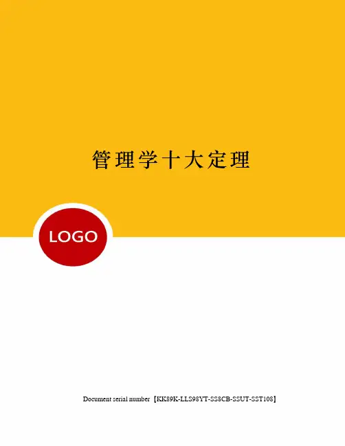 管理学十大定理
