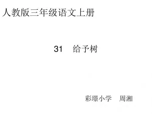 《给予树》课件支教