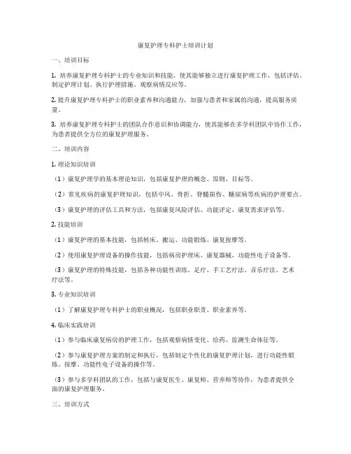康复护理专科护士培训计划