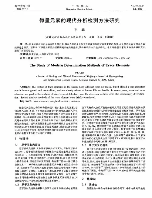 微量元素的现代分析检测方法研究