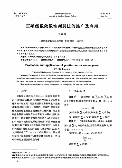 正项级数敛散性判别法的推广及应用