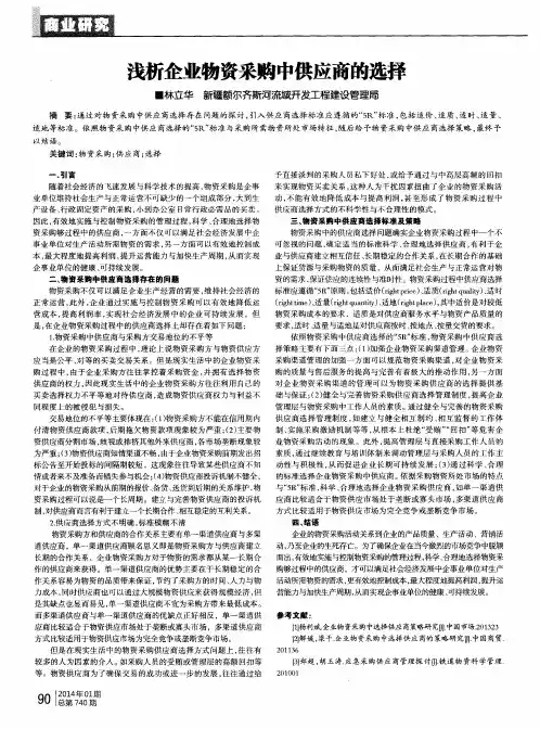 浅析企业物资采购中供应商的选择