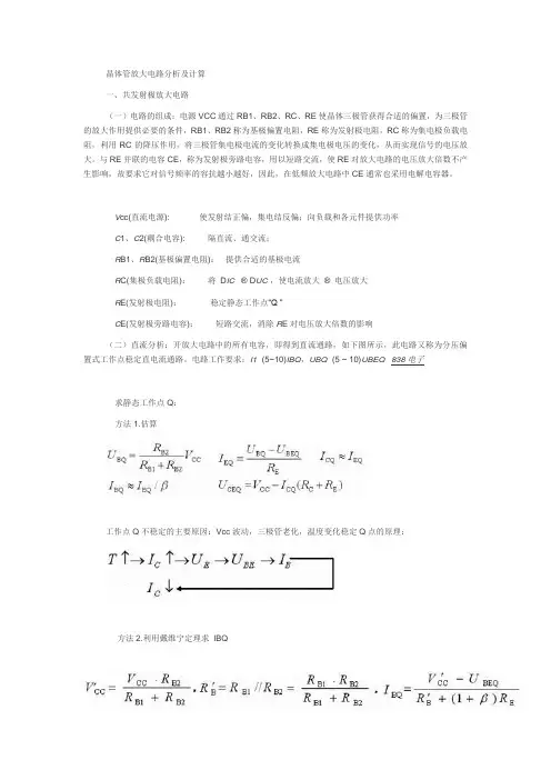 晶体管放大电路分析及计算