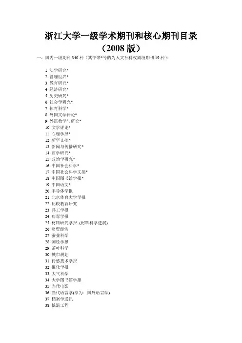 A4学一级学术期刊和核心期刊目录(2008版)
