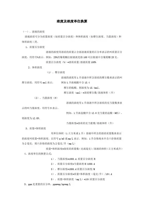 浓度及浓度单位换算
