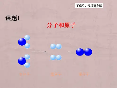 【精品】人教初中化学九上《3课题1分子和原子》PPT课件(10)