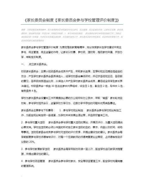 家长委员会制度【家长委员会参与学校管理评价制度】
