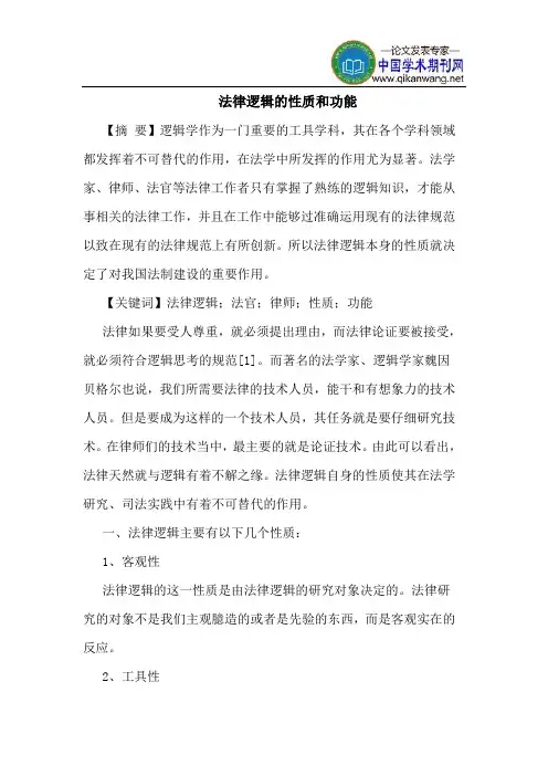 法律逻辑的性质和功能
