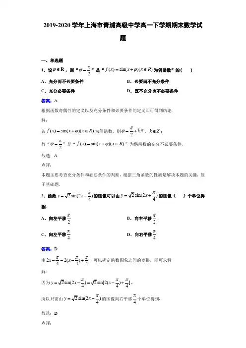 2019-2020学年上海市青浦高级中学高一下学期期末数学试题解析