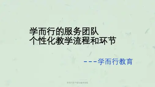 学而行的个性化教学流程课件