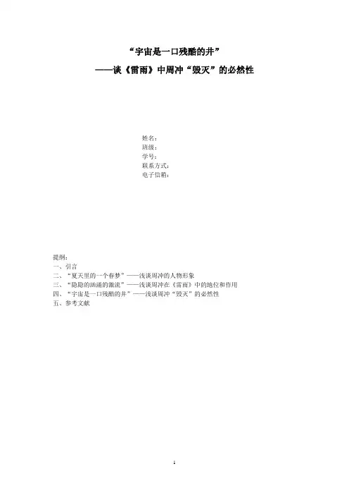 “宇宙是一口残酷的井”——谈《雷雨》中周冲“毁灭”的必然性