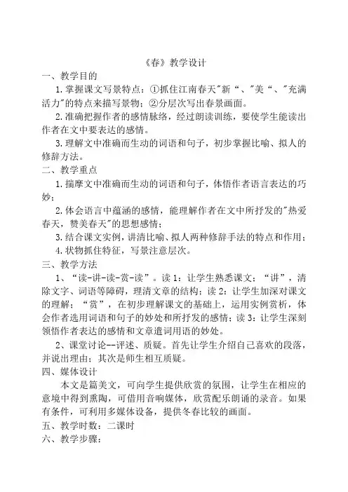 朱自清《春》教学设计