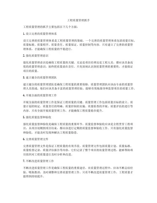 工程质量管理抓手