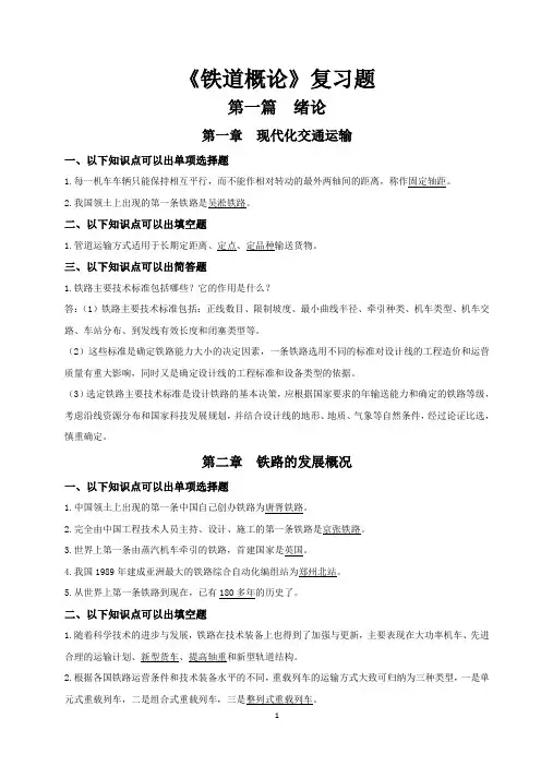 铁道概论