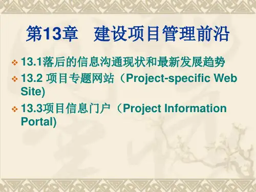 工程项目管理-13项目管理前沿