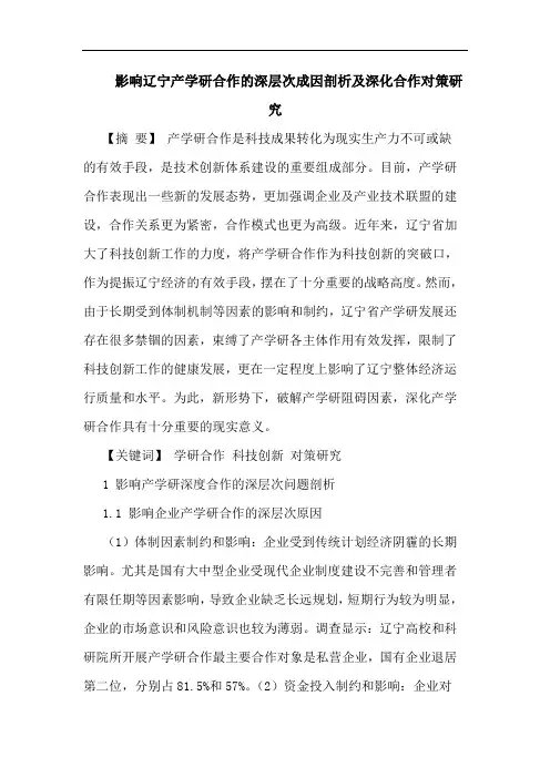 影响辽宁产学研合作深层次成因剖析深化合作对策