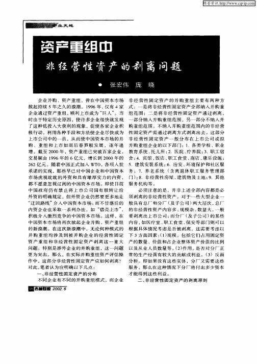 资产重组中非经营性资产的剥离问题
