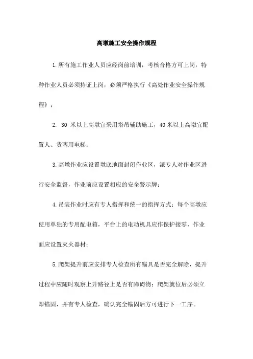 高墩施工安全操作规程