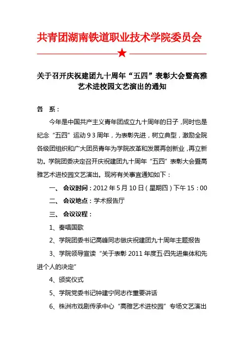 关于召开庆祝建团九十周年暨五四表彰大会的通知5.8