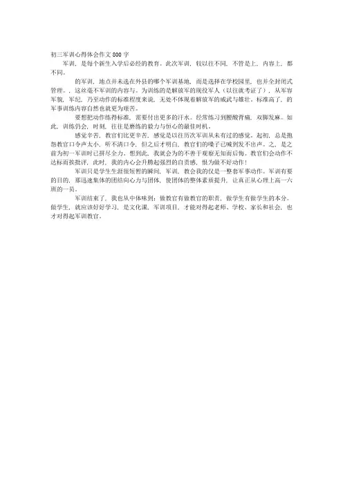 初三军训心得体会作文800字