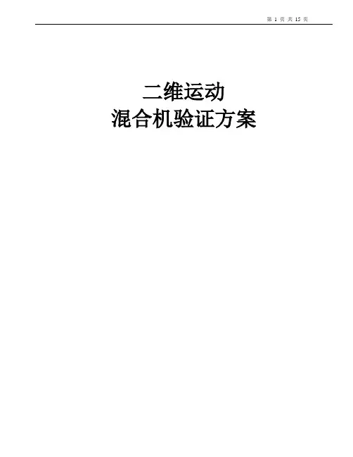 二维运动混合机验证方案FAT