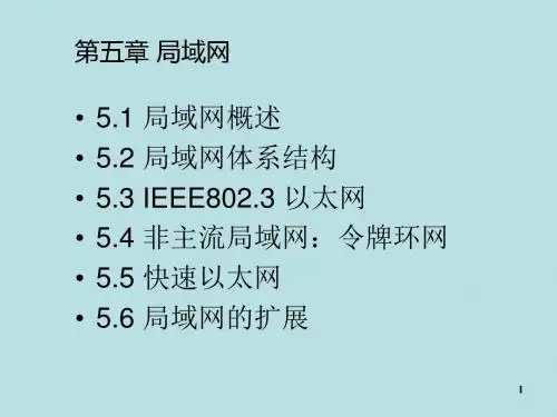 最新版网络精品课件-第五章 局域网